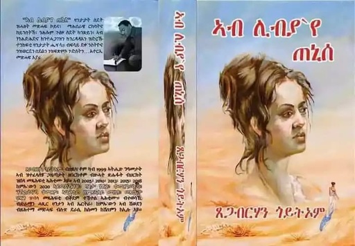 ኣብ ሊብያ የ ጠኒሰ