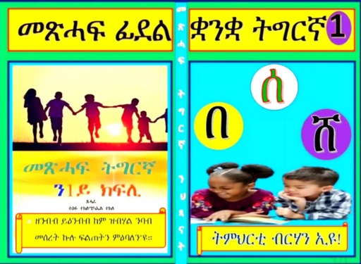 መጽሓፍ ፊደል ቋንቋ ትግርኛ