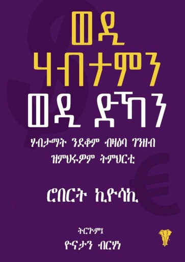 ወዲ ሃብታምን ወዲ ድኻን