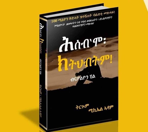 ሕሰብ'ሞ ክትህብም!