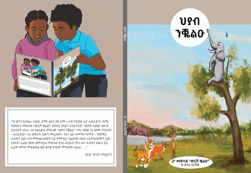 ህያብ ንቖልዑ / ውርሻ ቆልዑ